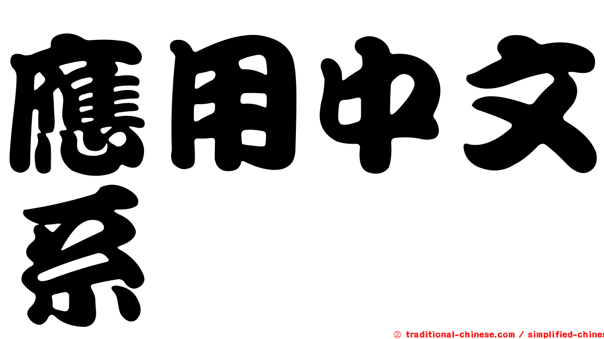 應用中文系