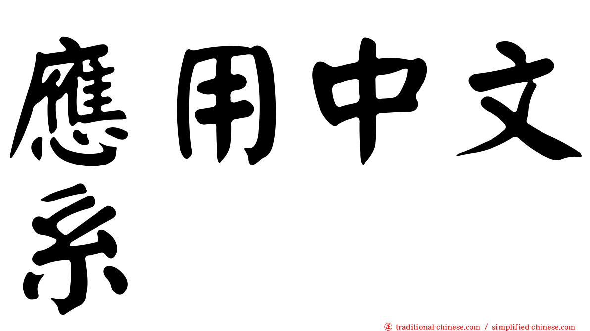 應用中文系