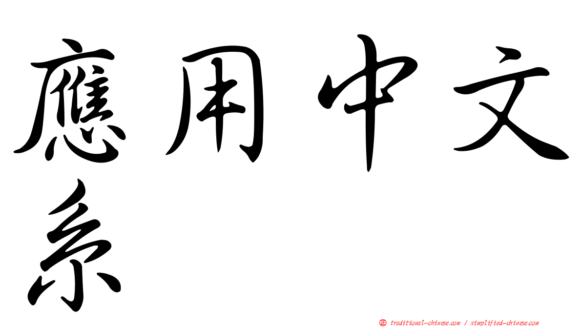 應用中文系