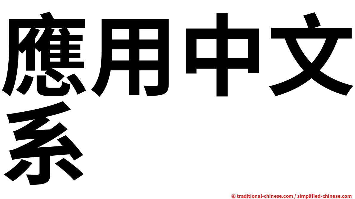 應用中文系