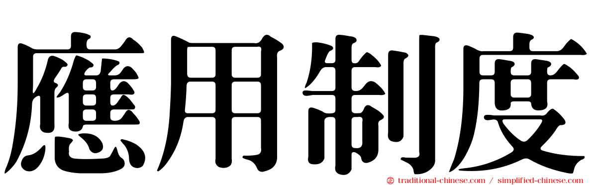 應用制度