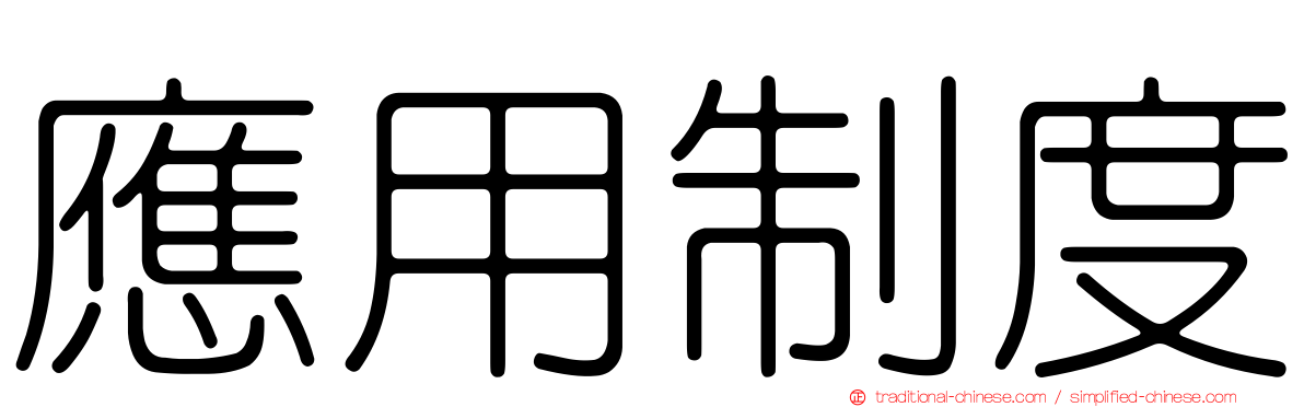 應用制度
