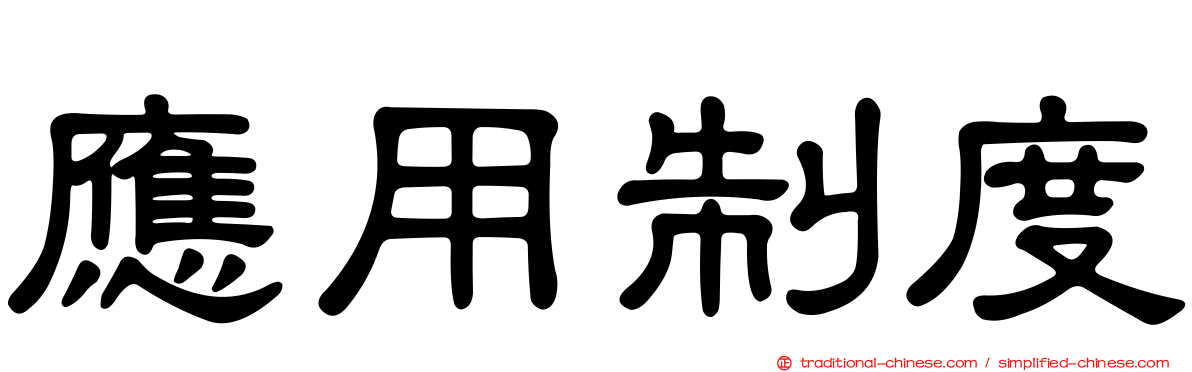 應用制度