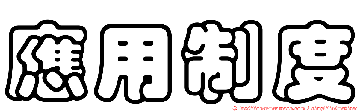 應用制度