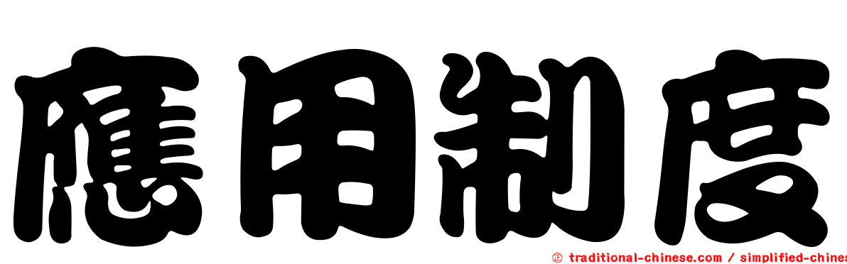 應用制度