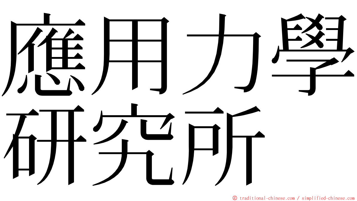 應用力學研究所 ming font
