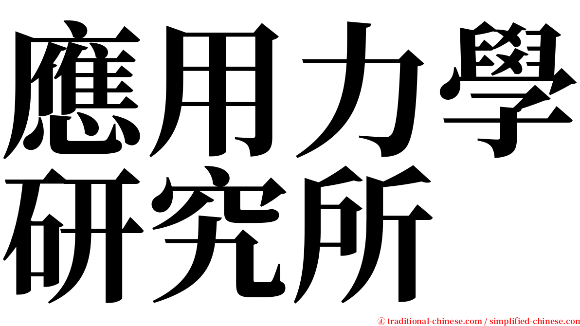 應用力學研究所 serif font