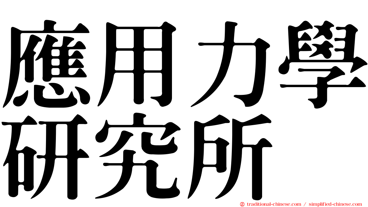 應用力學研究所