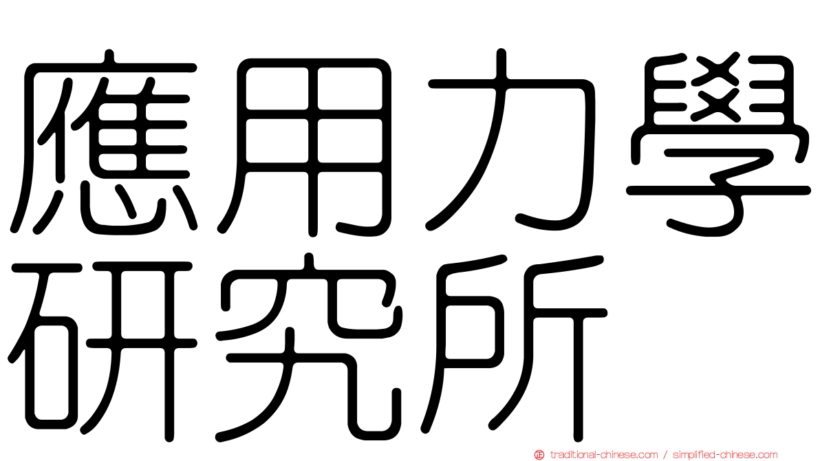 應用力學研究所