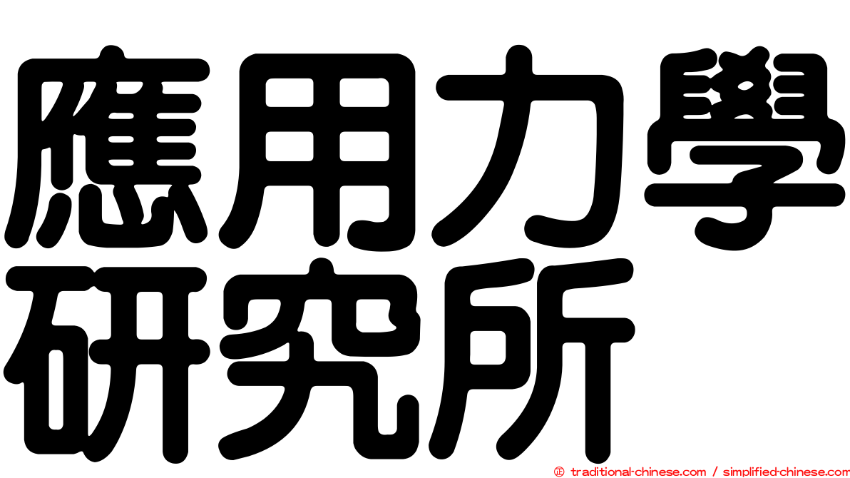 應用力學研究所