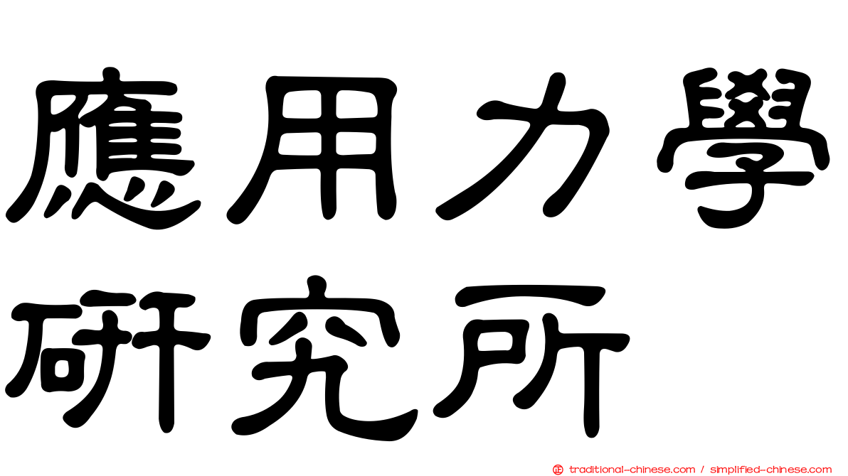 應用力學研究所