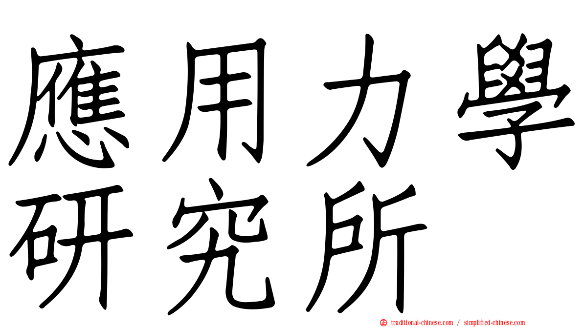 應用力學研究所