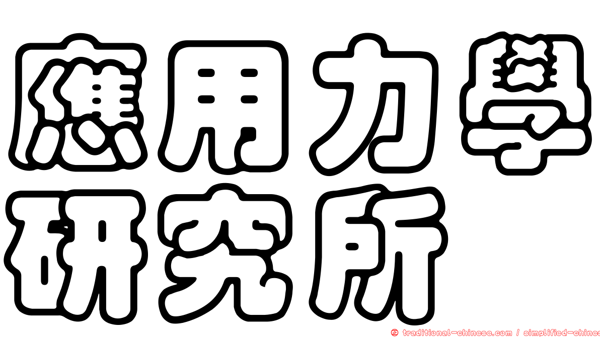 應用力學研究所