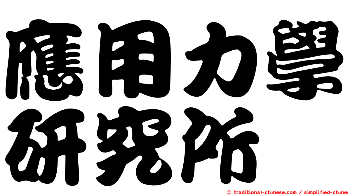 應用力學研究所