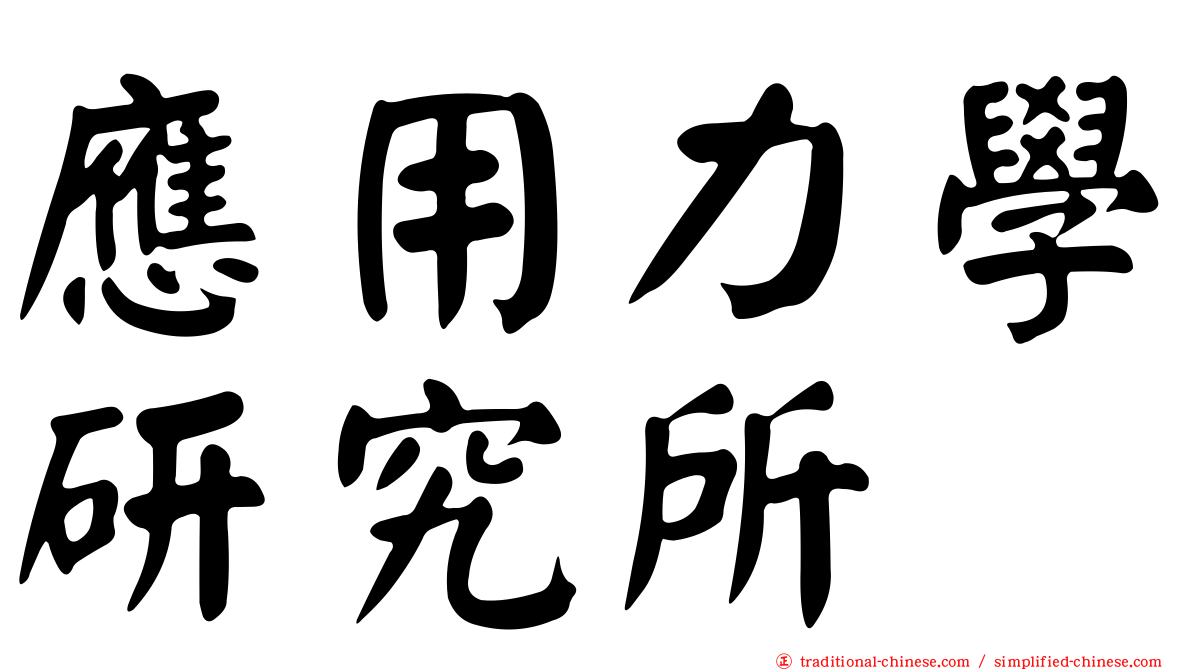 應用力學研究所