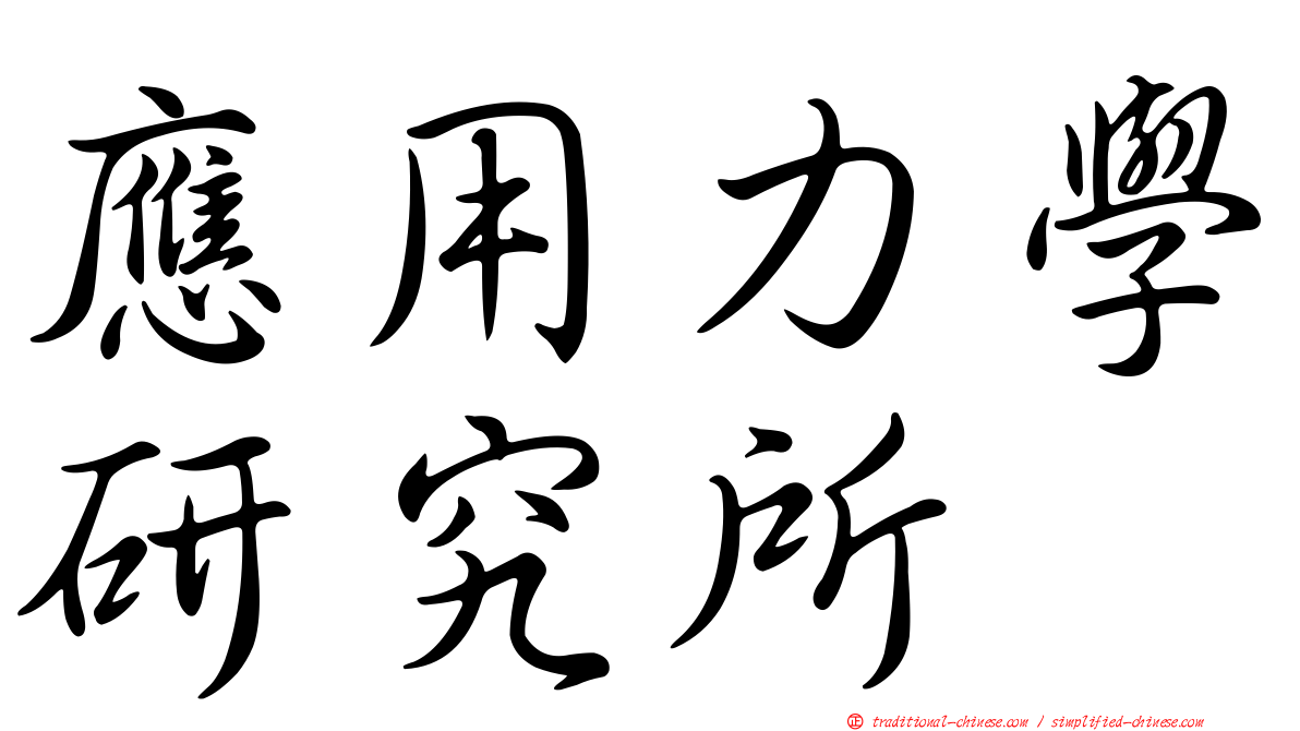 應用力學研究所