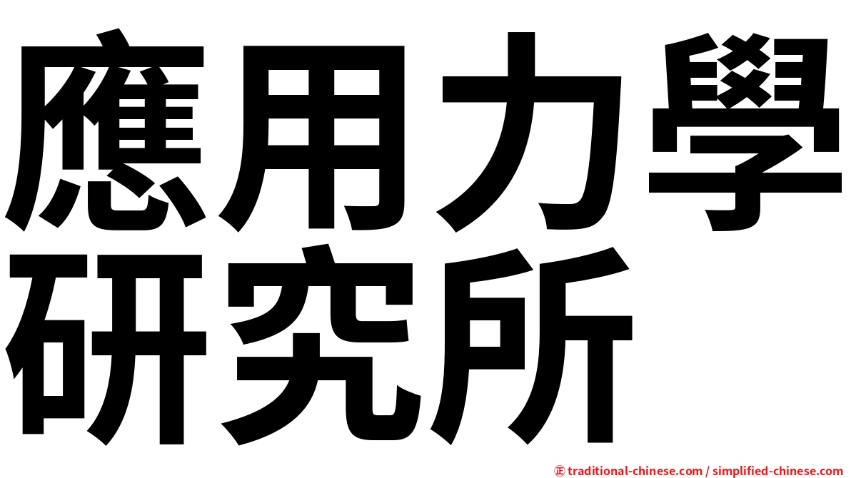 應用力學研究所