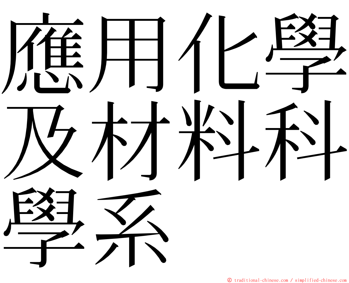 應用化學及材料科學系 ming font