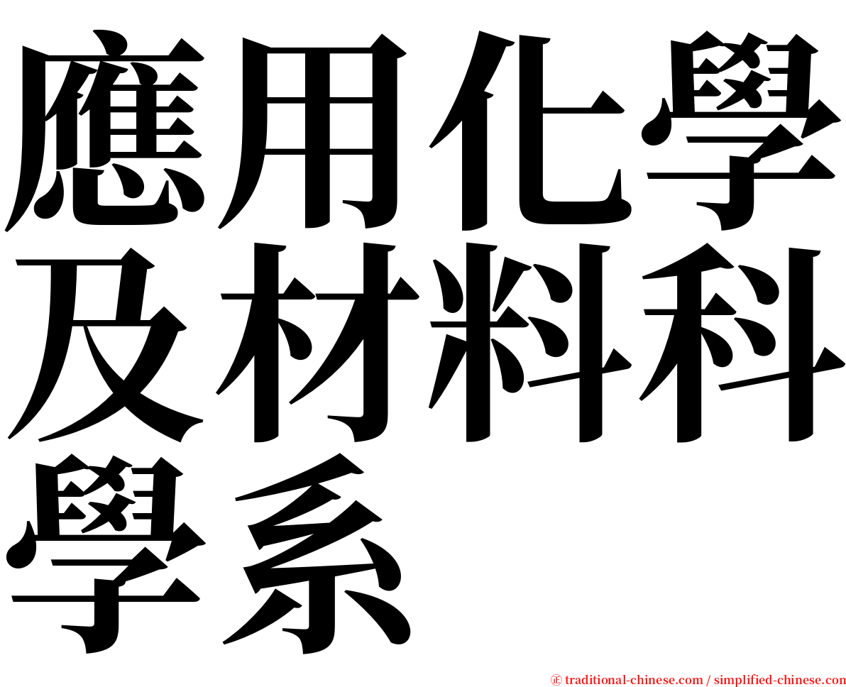 應用化學及材料科學系 serif font