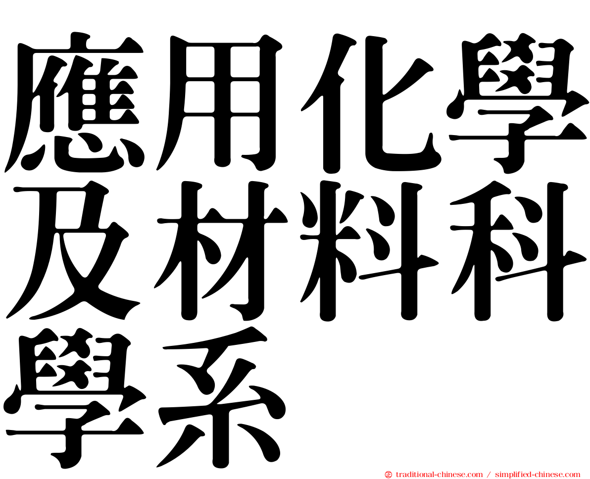 應用化學及材料科學系