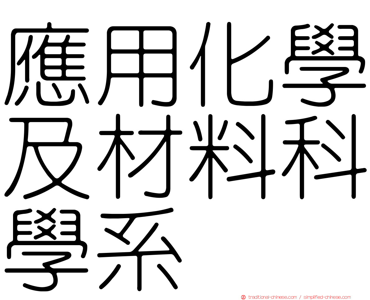 應用化學及材料科學系