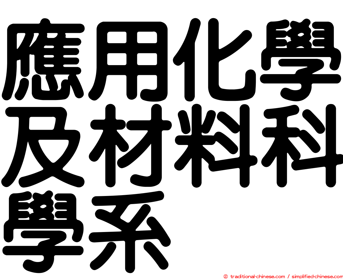 應用化學及材料科學系