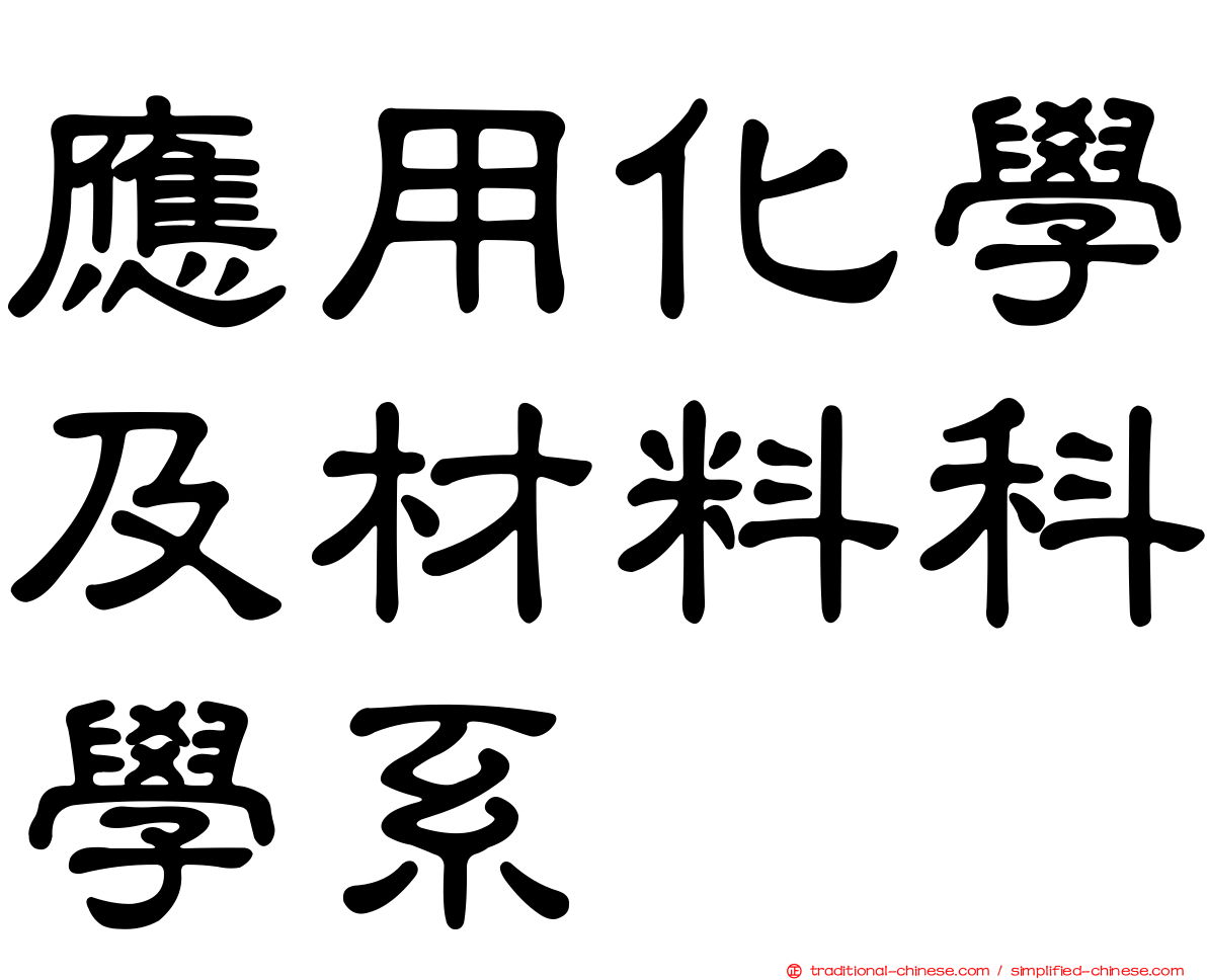應用化學及材料科學系