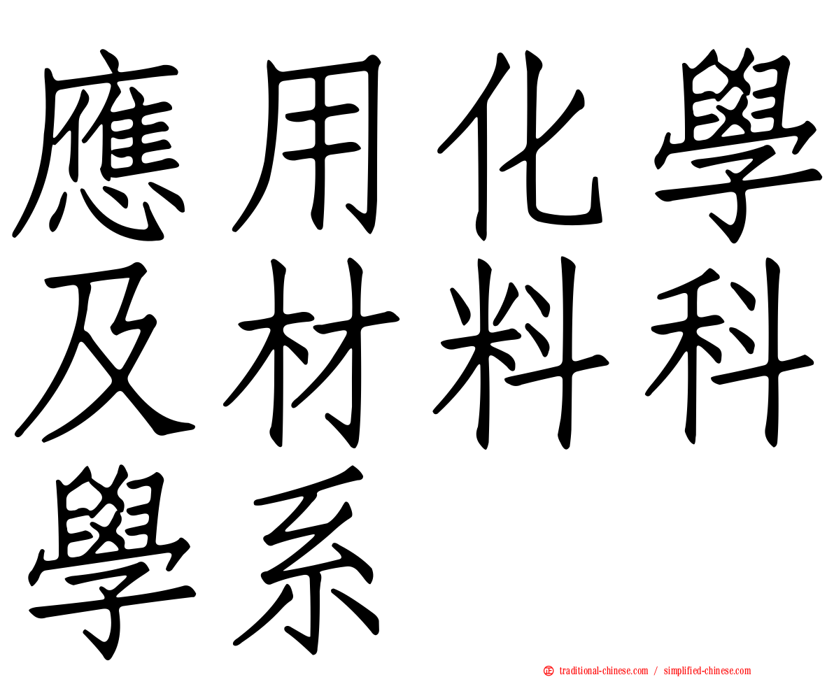 應用化學及材料科學系