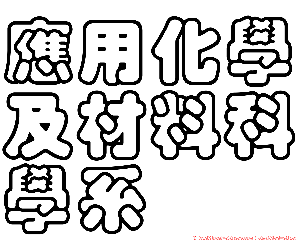 應用化學及材料科學系