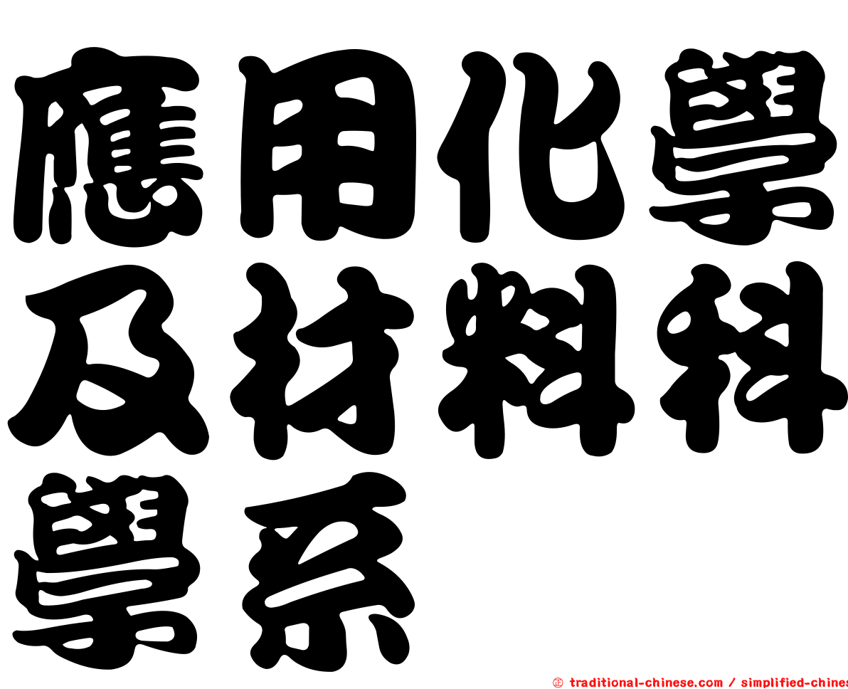應用化學及材料科學系