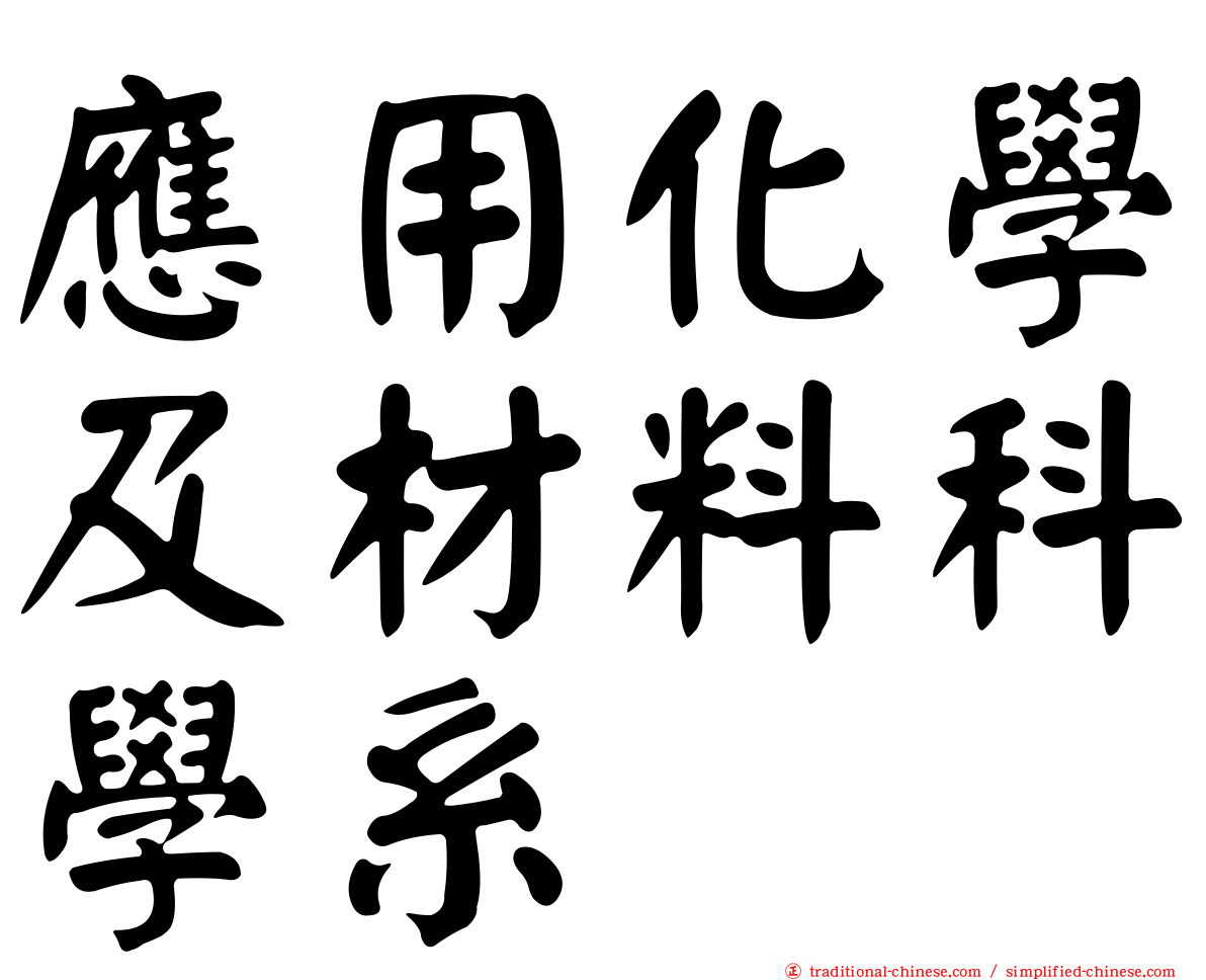 應用化學及材料科學系