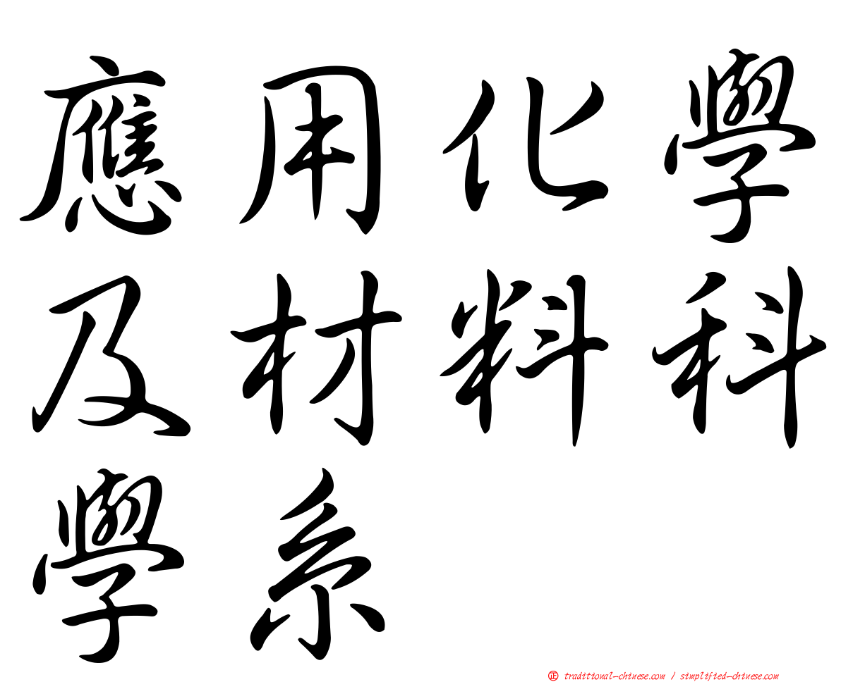 應用化學及材料科學系