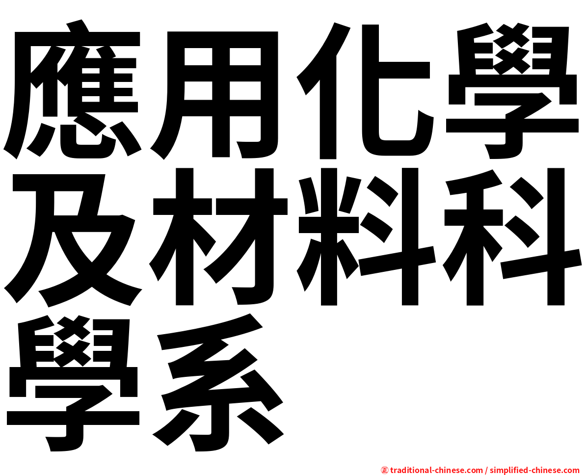 應用化學及材料科學系