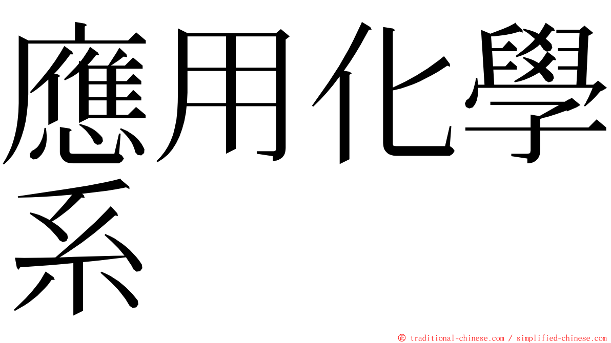 應用化學系 ming font