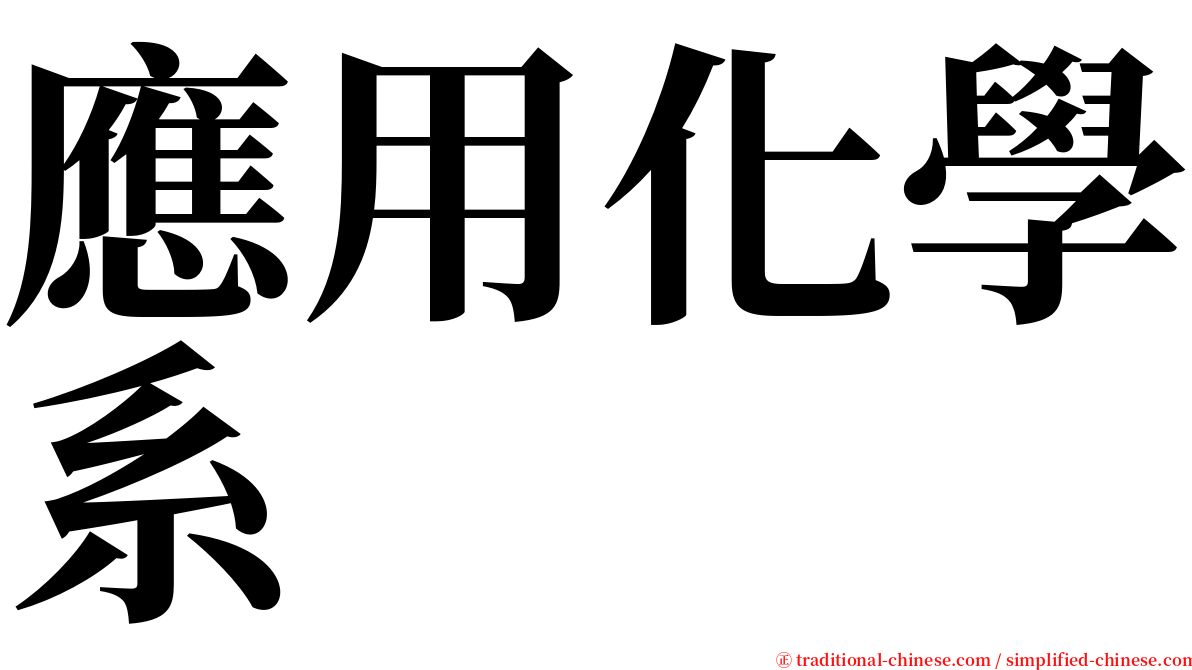 應用化學系 serif font