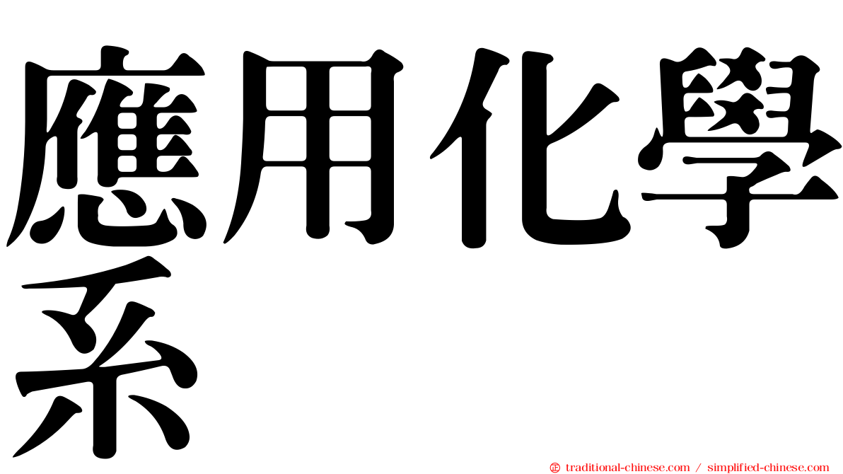 應用化學系