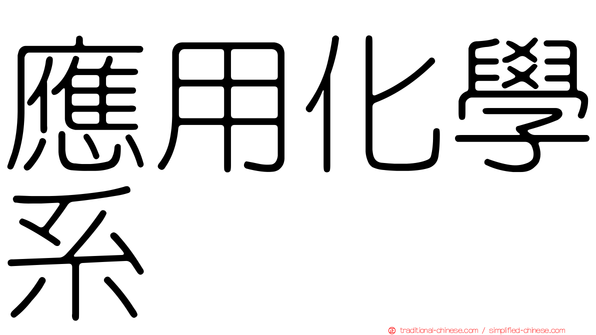 應用化學系