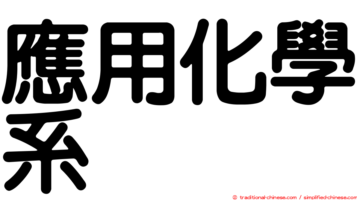 應用化學系
