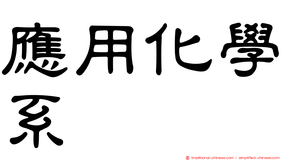 應用化學系