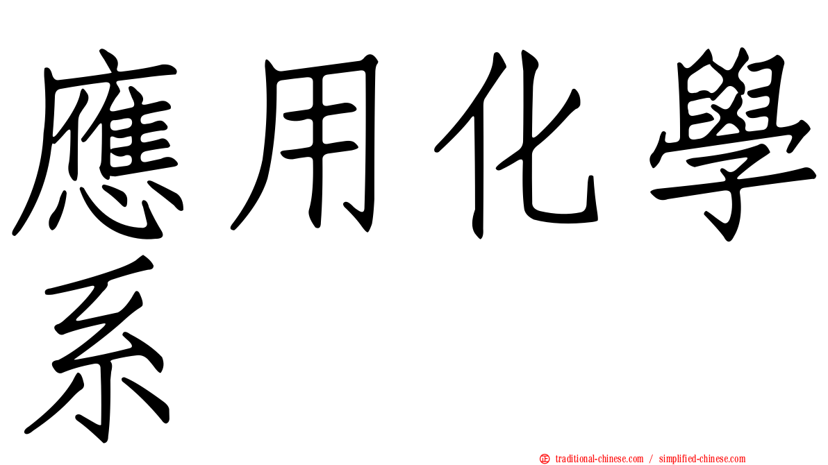 應用化學系
