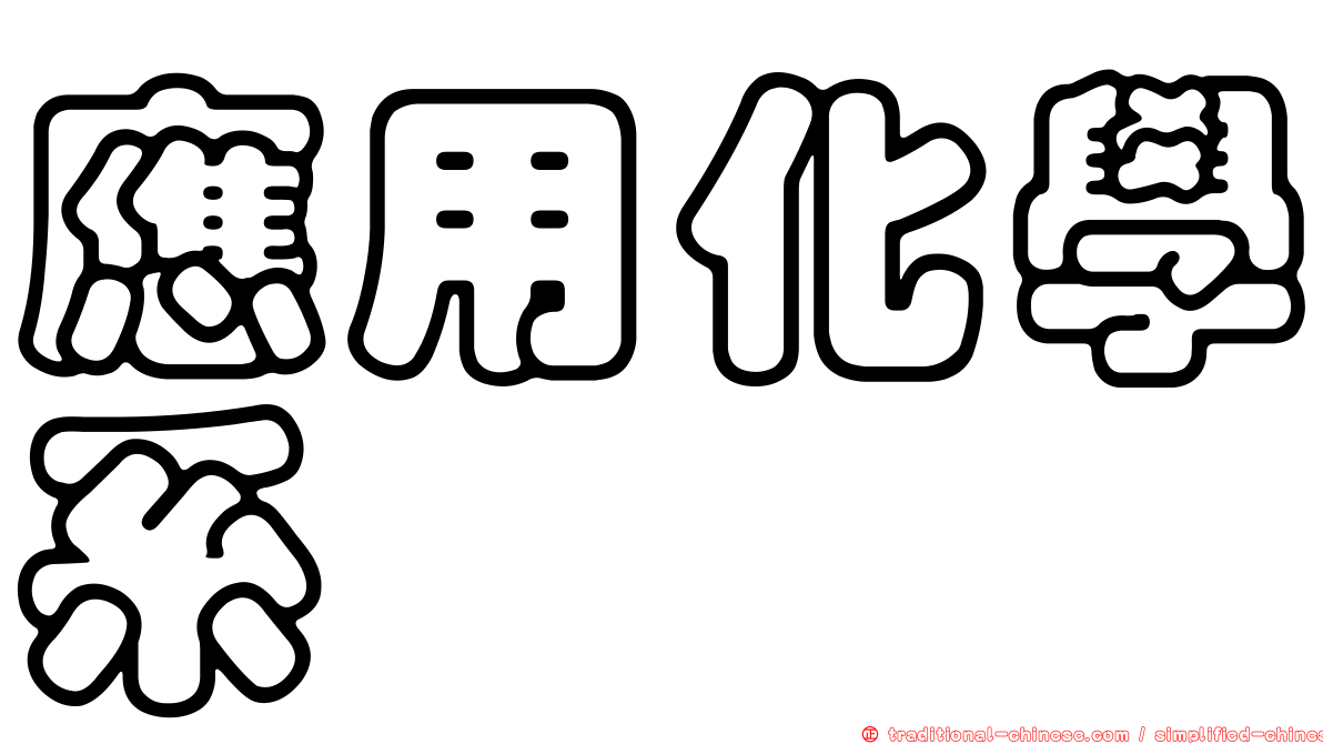 應用化學系