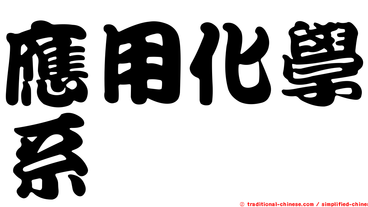 應用化學系