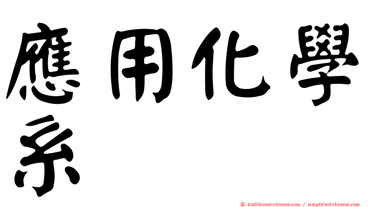 應用化學系
