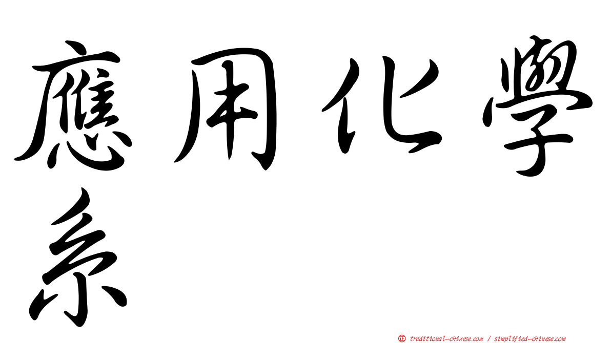 應用化學系