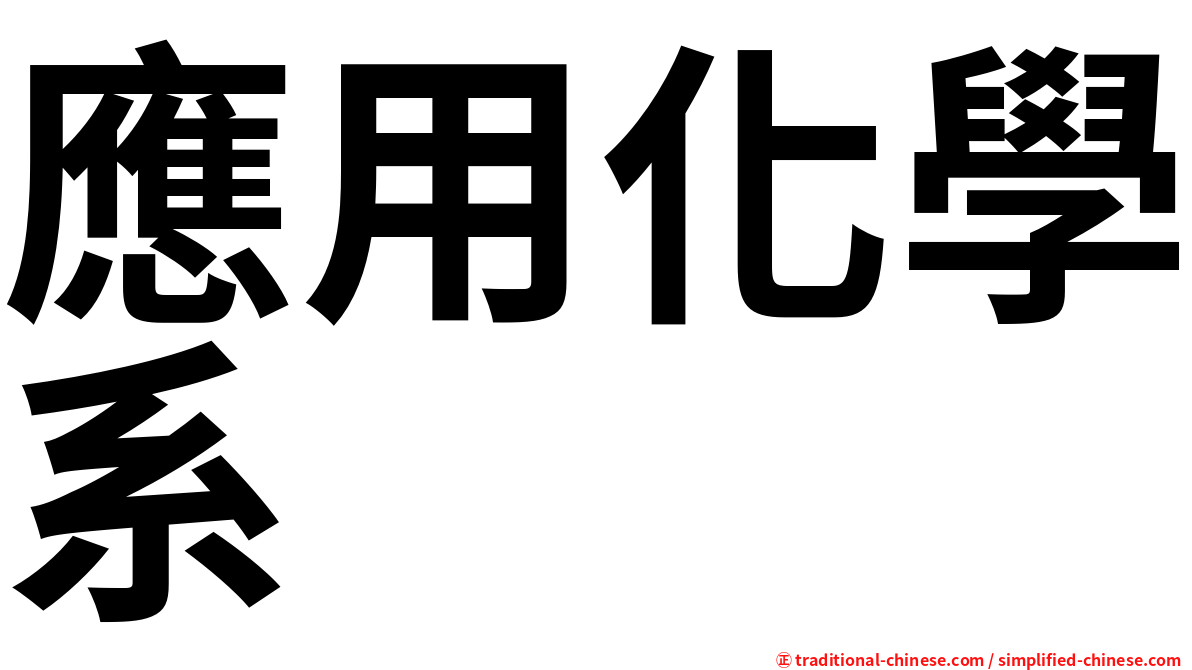 應用化學系