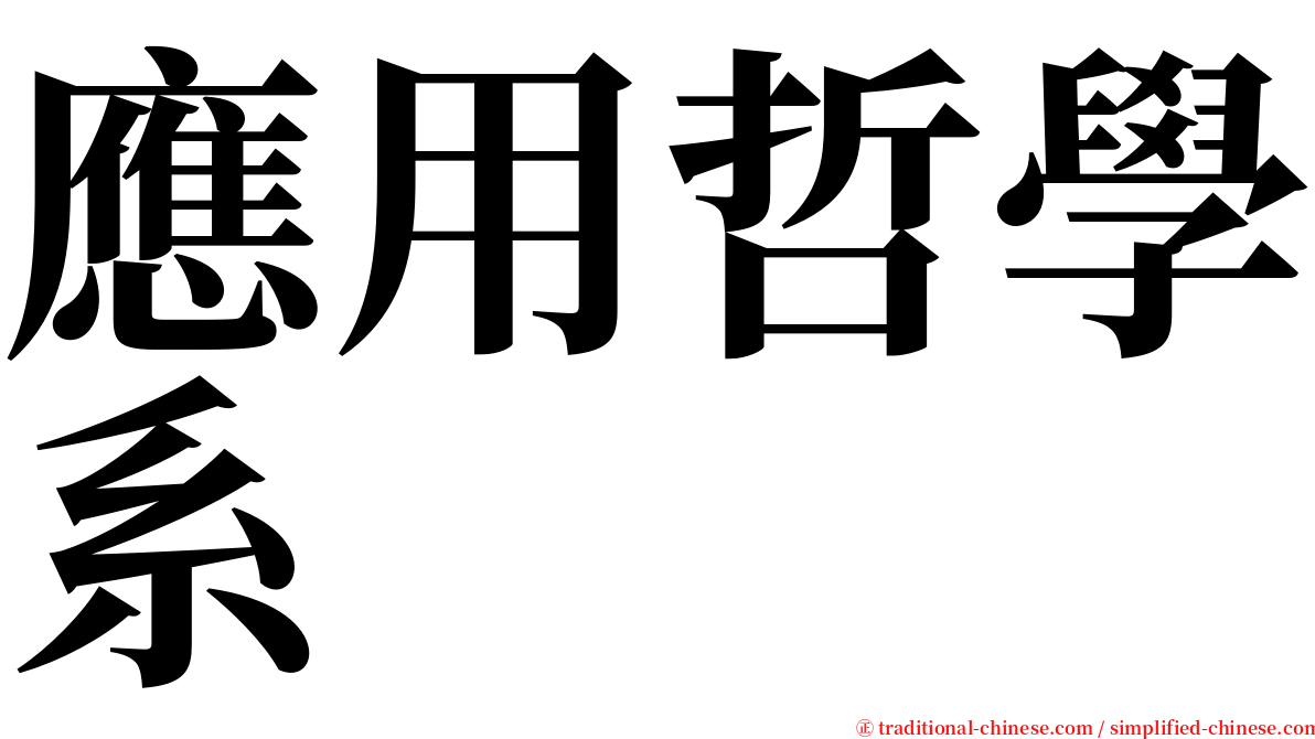 應用哲學系 serif font