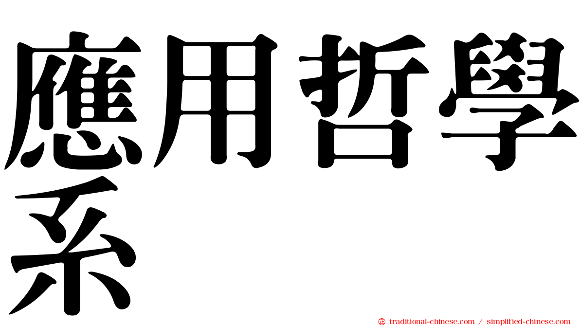 應用哲學系