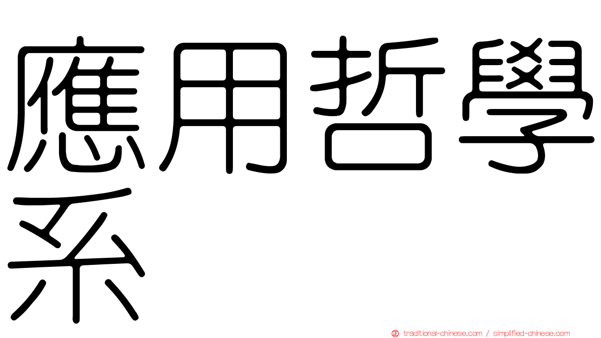 應用哲學系