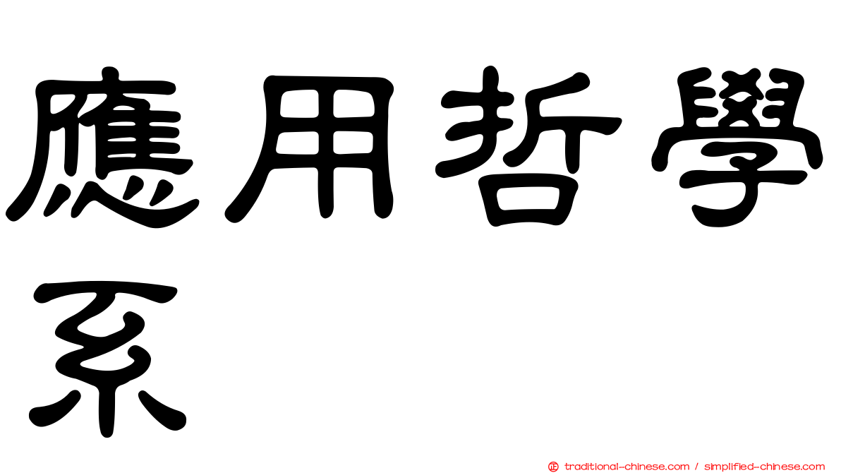 應用哲學系