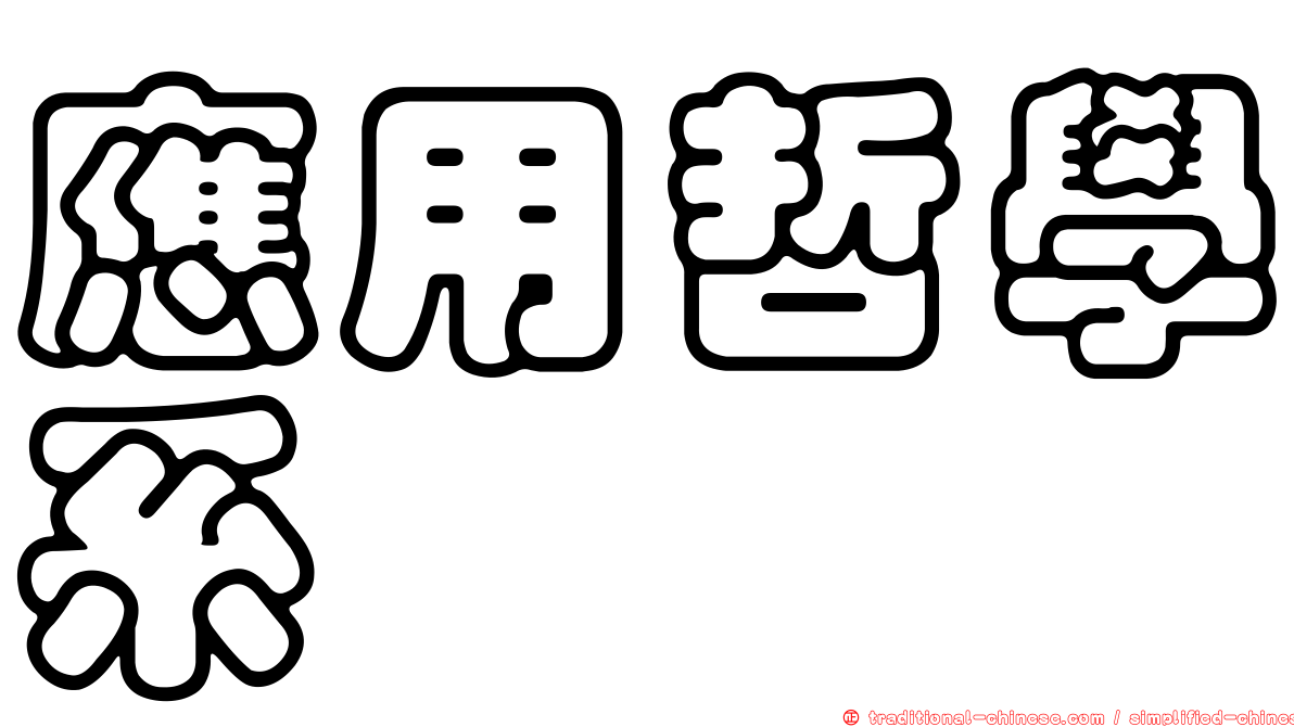 應用哲學系